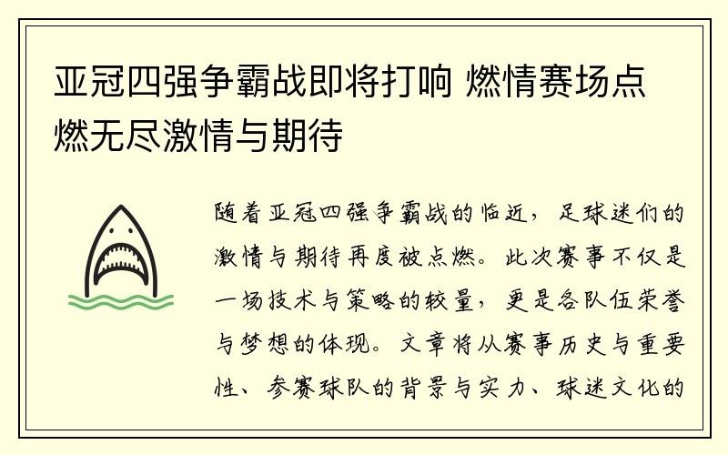 亚冠四强争霸战即将打响 燃情赛场点燃无尽激情与期待